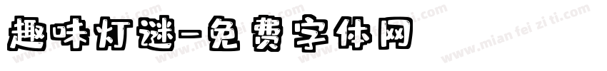 趣味灯谜字体转换