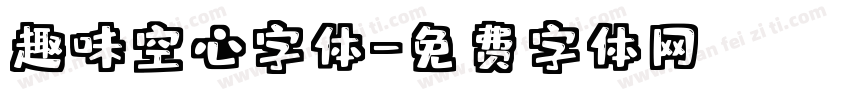 趣味空心字体字体转换