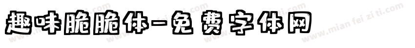 趣味脆脆体字体转换