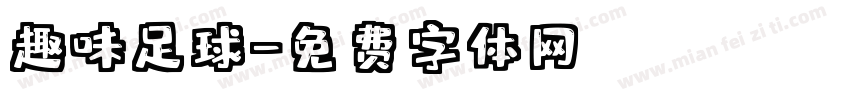 趣味足球字体转换