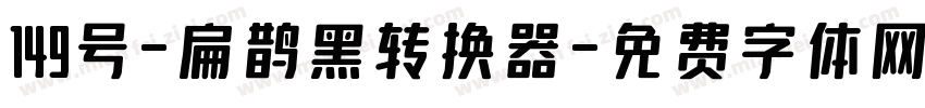 149号-扁鹊黑转换器字体转换