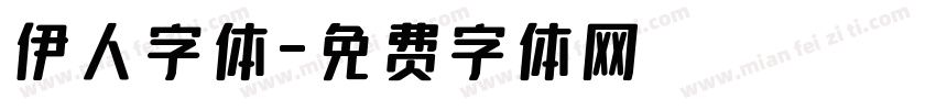伊人字体字体转换