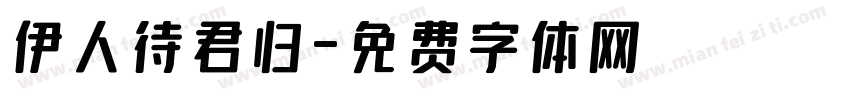 伊人待君归字体转换