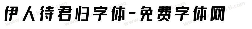 伊人待君归字体字体转换