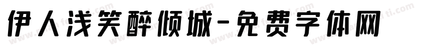 伊人浅笑醉倾城字体转换