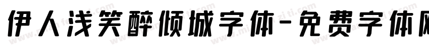 伊人浅笑醉倾城字体字体转换