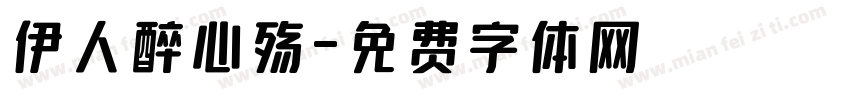 伊人醉心殇字体转换