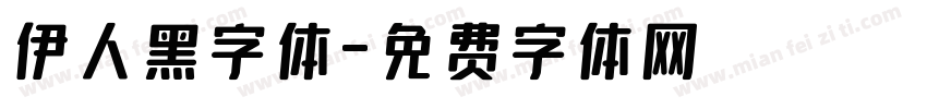 伊人黑字体字体转换