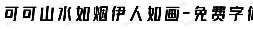 可可山水如烟伊人如画字体转换
