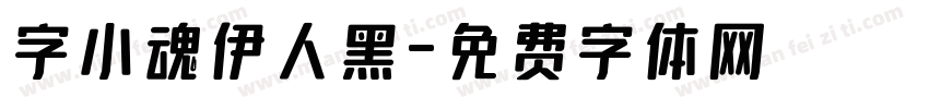 字小魂伊人黑字体转换