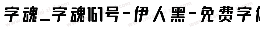字魂_字魂167号-伊人黑字体转换