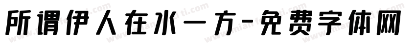 所谓伊人在水一方字体转换