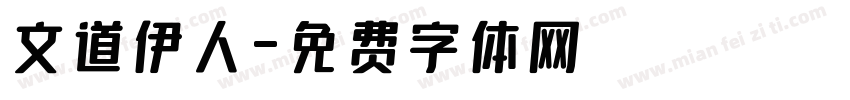 文道伊人字体转换
