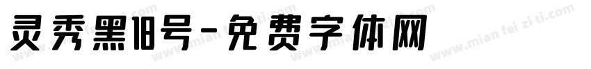 灵秀黑18号字体转换