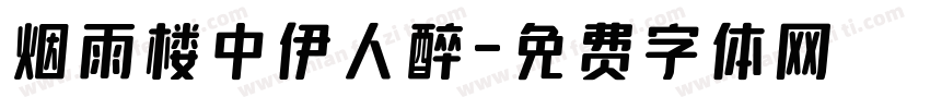 烟雨楼中伊人醉字体转换 烟雨楼中伊人醉字体转换