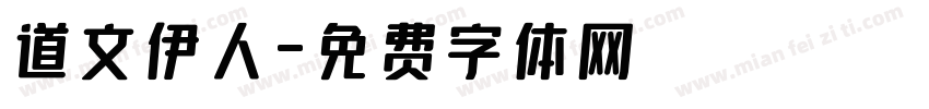 道文伊人字体转换