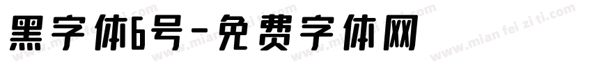 黑字体6号字体转换