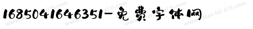 1685041646351字体转换