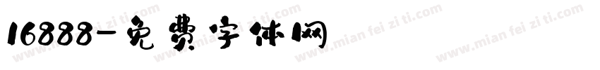 16888字体转换