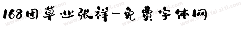 168团草业张祥字体转换