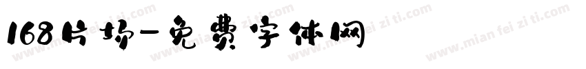 168片场字体转换