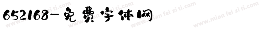652168字体转换