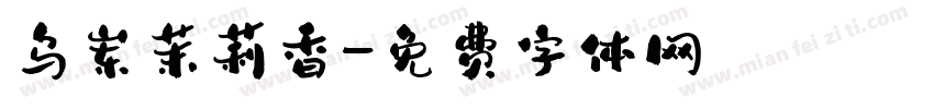 乌岽茉莉香字体转换