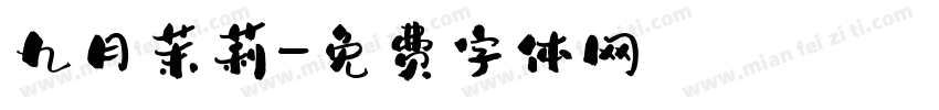 九月茉莉字体转换