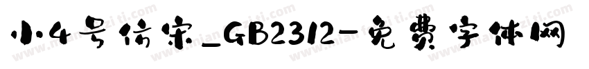 小4号仿宋_GB2312字体转换