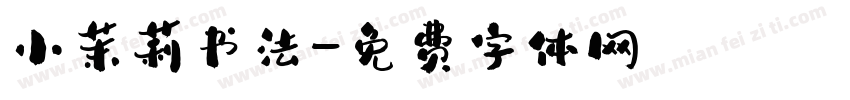 小茉莉书法字体转换