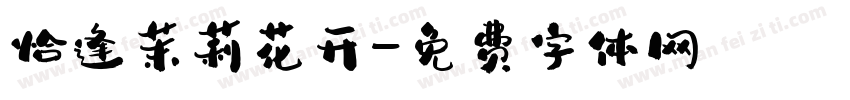 恰逢茉莉花开字体转换
