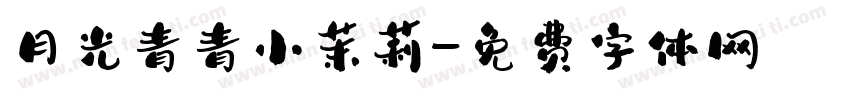 月光青青小茉莉字体转换