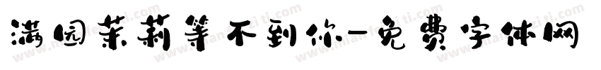 满园茉莉等不到你字体转换 满园茉莉等不到你字体转换