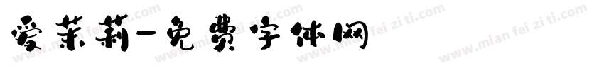 爱茉莉字体转换