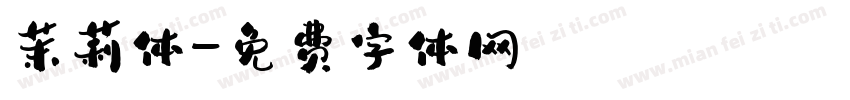 茉莉体字体转换