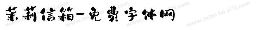 茉莉信箱字体转换