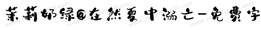 茉莉奶绿@在然夏中溺亡字体转换