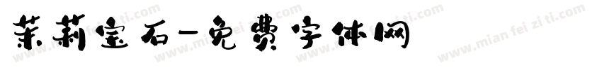 茉莉宝石字体转换