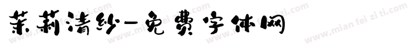 茉莉清纱字体转换