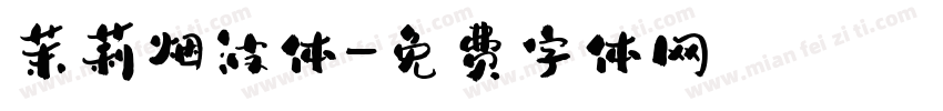 茉莉烟波体字体转换