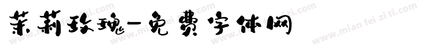 茉莉玫瑰字体转换