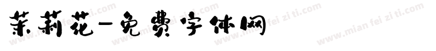 茉莉花字体转换