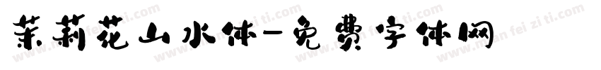茉莉花山水体字体转换