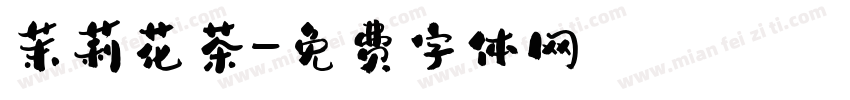 茉莉花茶字体转换