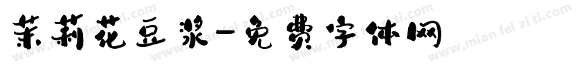 茉莉花豆浆字体转换