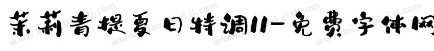 茉莉青提夏日特调11字体转换
