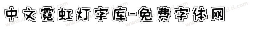 中文霓虹灯字库字体转换