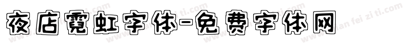 夜店霓虹字体字体转换