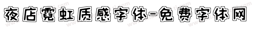 夜店霓虹质感字体字体转换