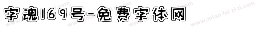 字魂169号字体转换